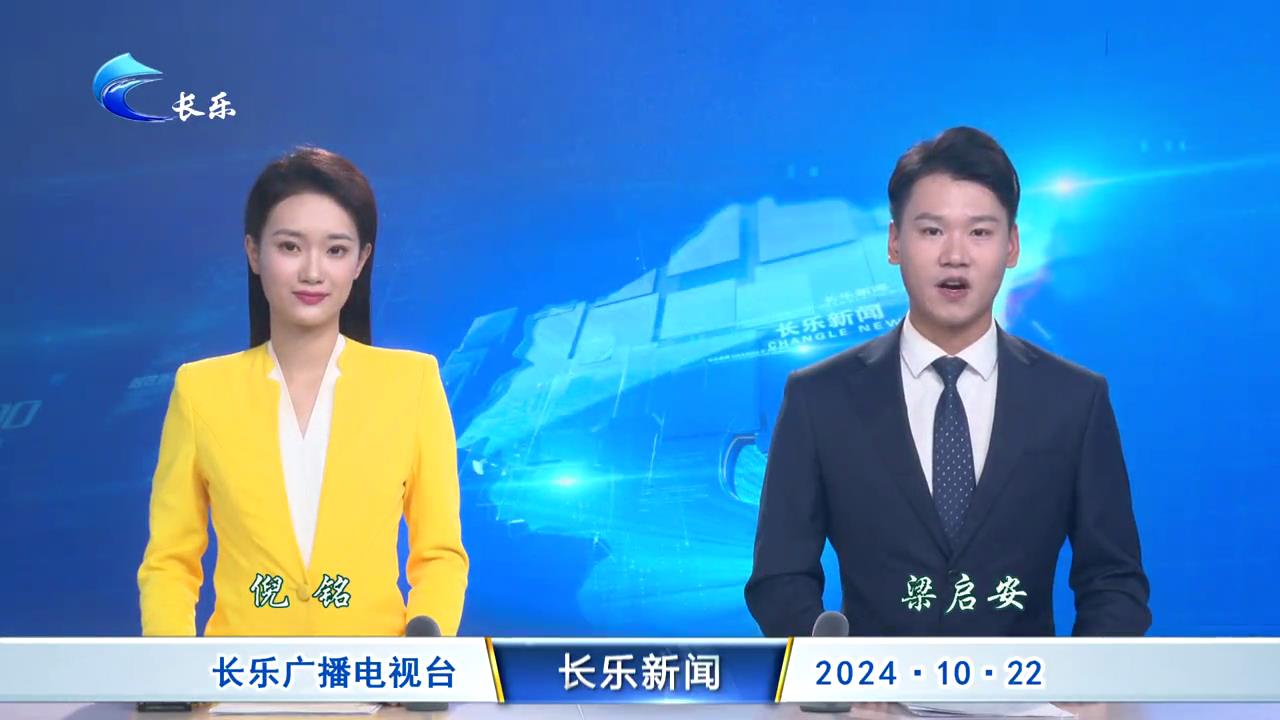 长乐新闻20241022