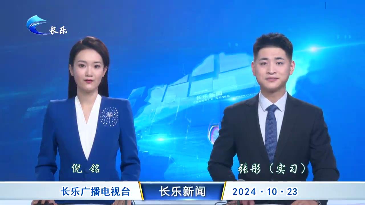 长乐新闻20241023