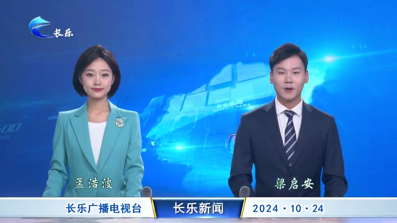 长乐新闻20241024