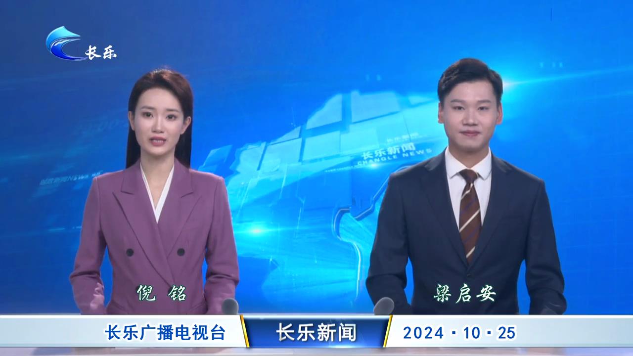 长乐新闻20241025