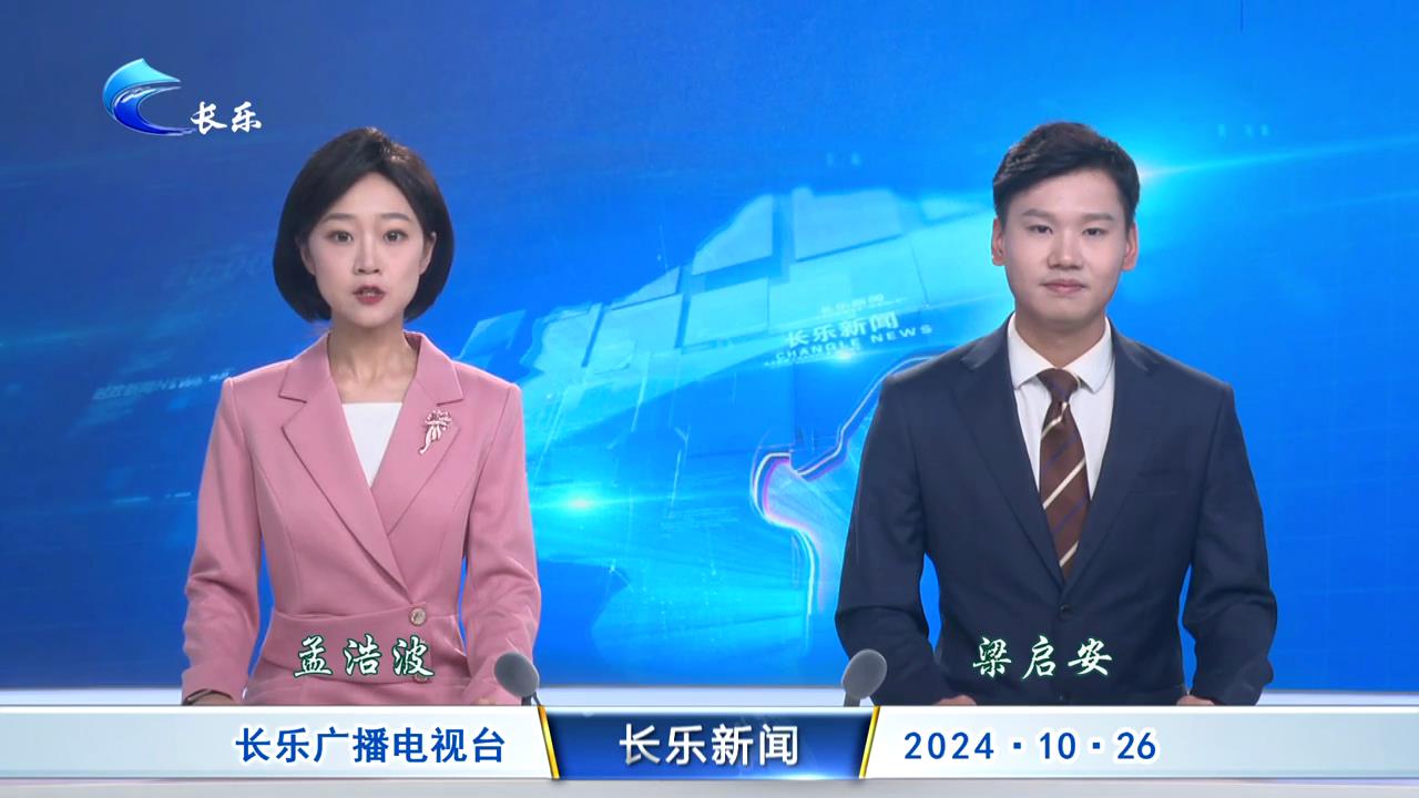 长乐新闻20241026