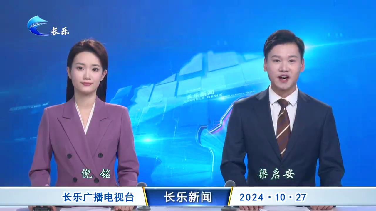 长乐新闻20241027