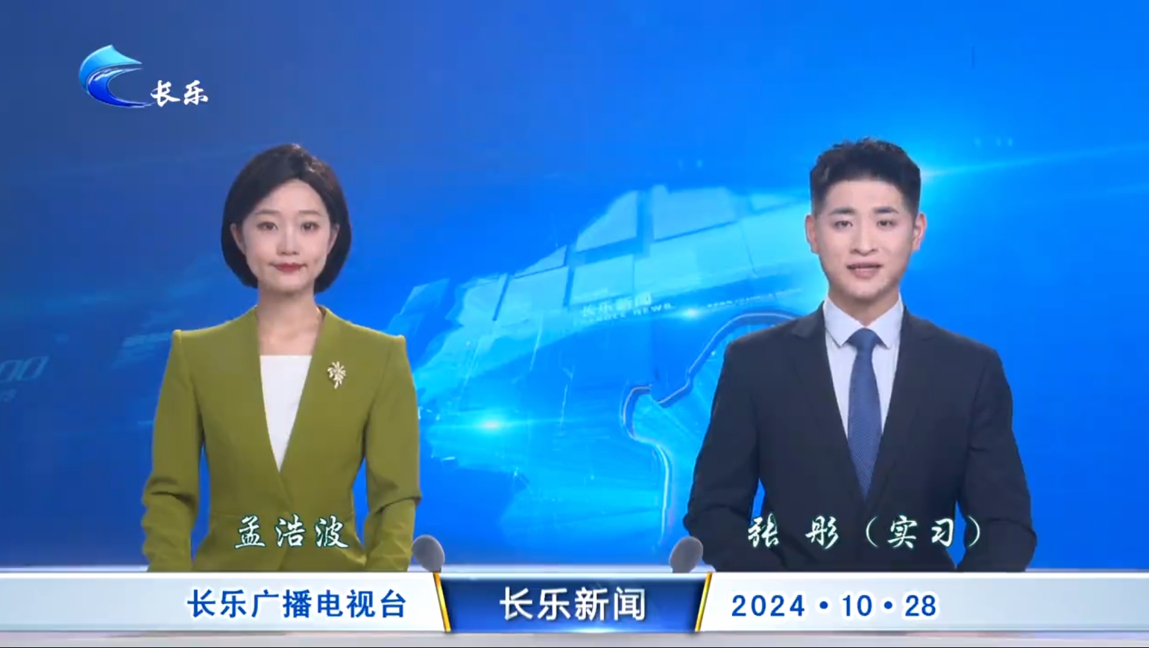 长乐新闻20241028