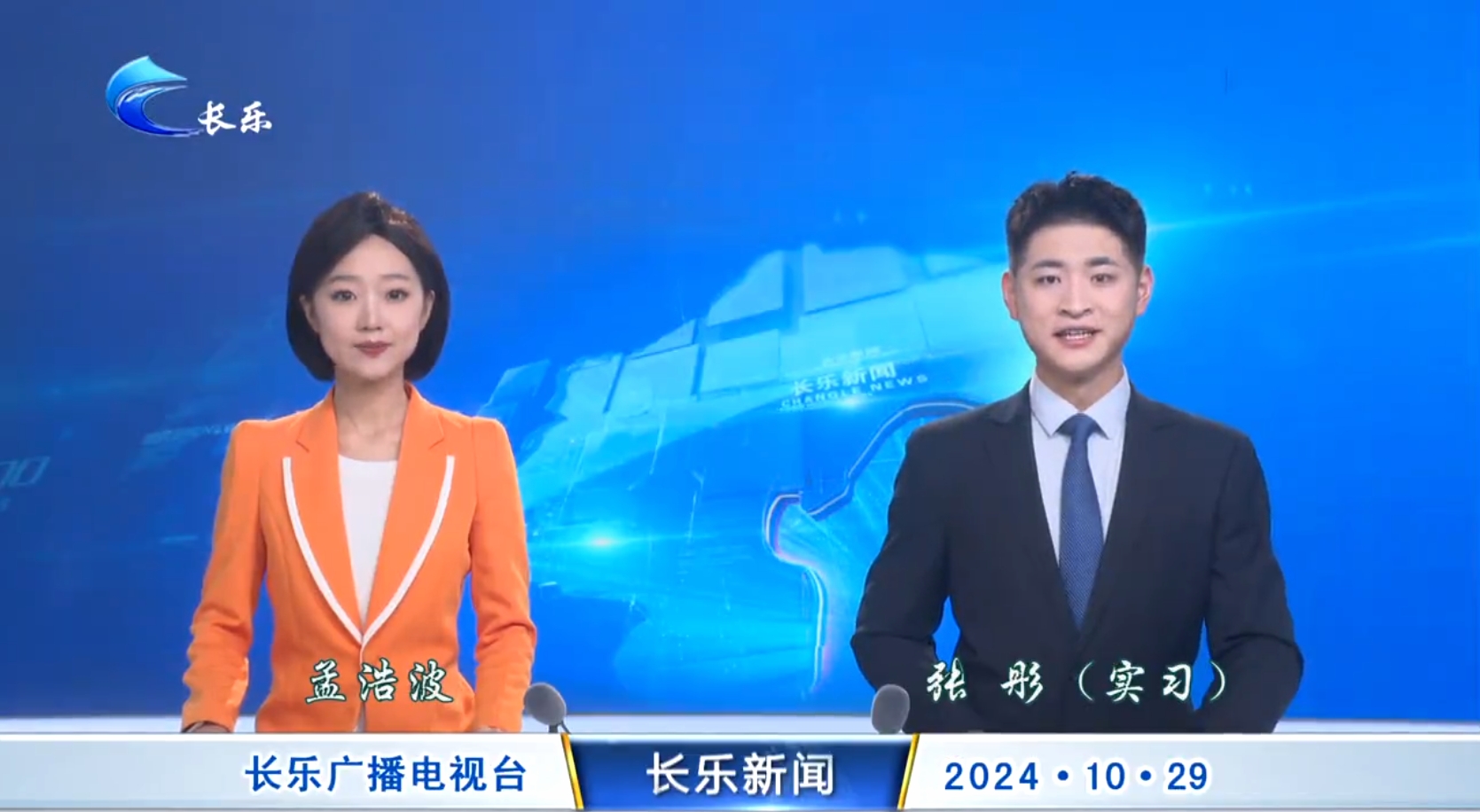 长乐新闻20241029