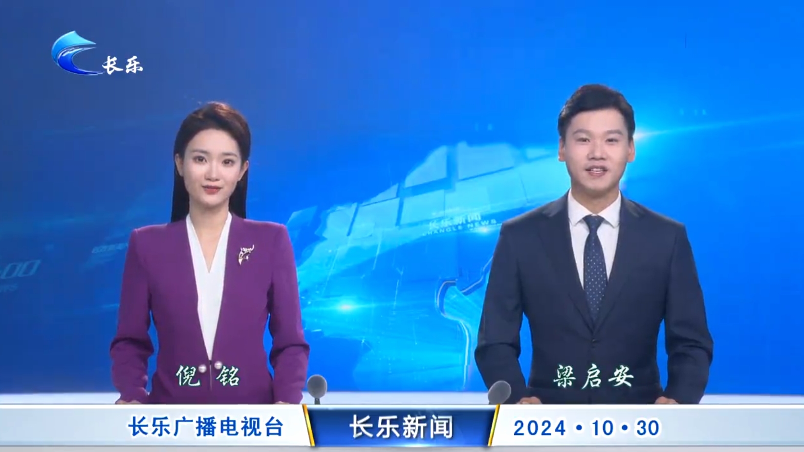长乐新闻20241030
