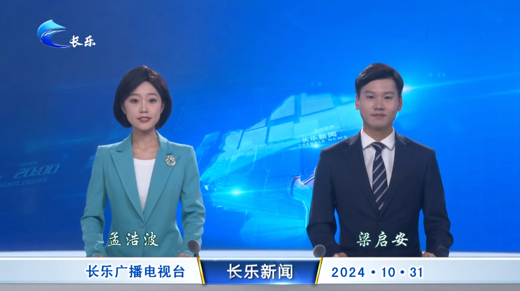 长乐新闻20241031