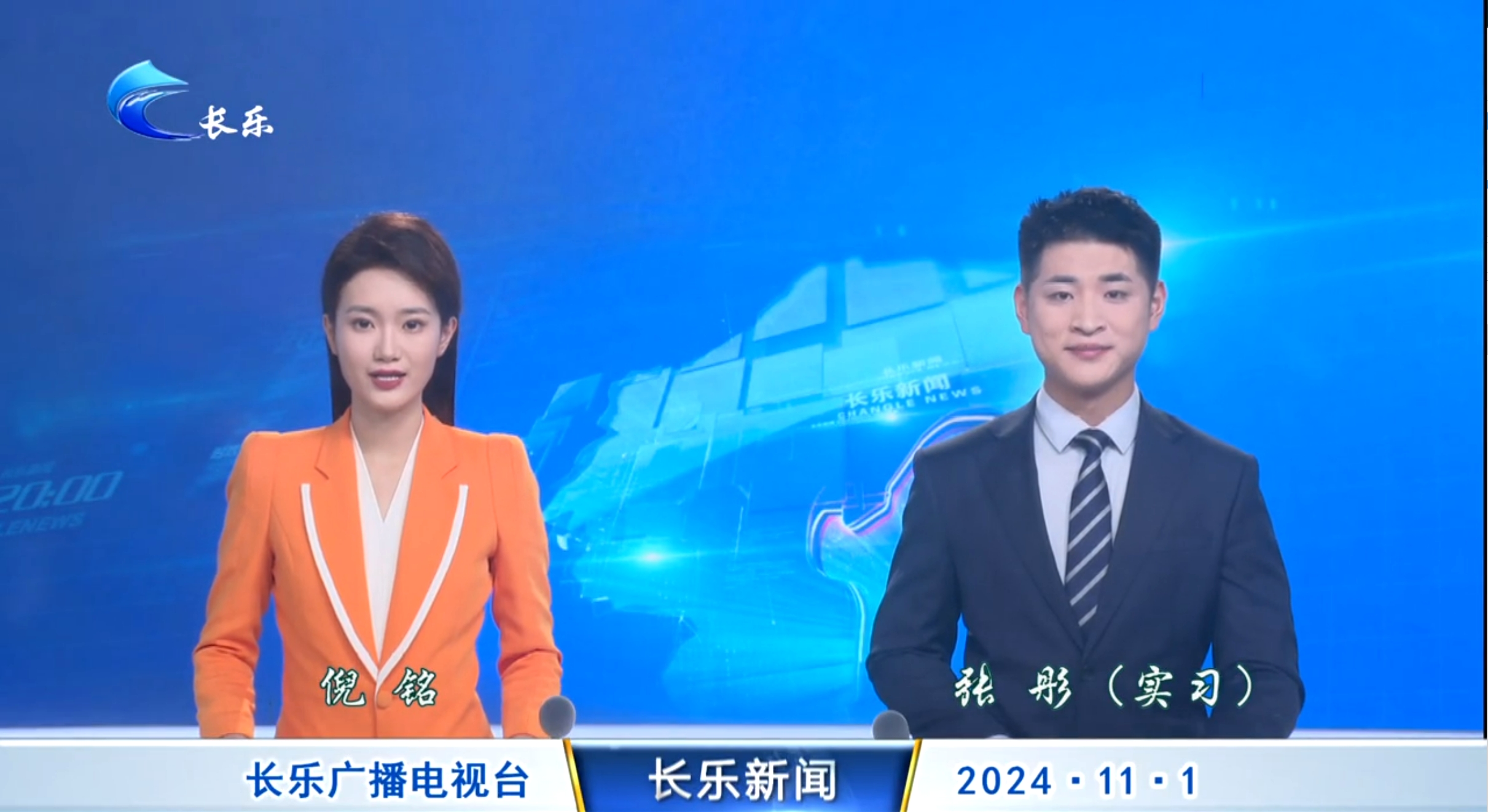 长乐新闻20241101
