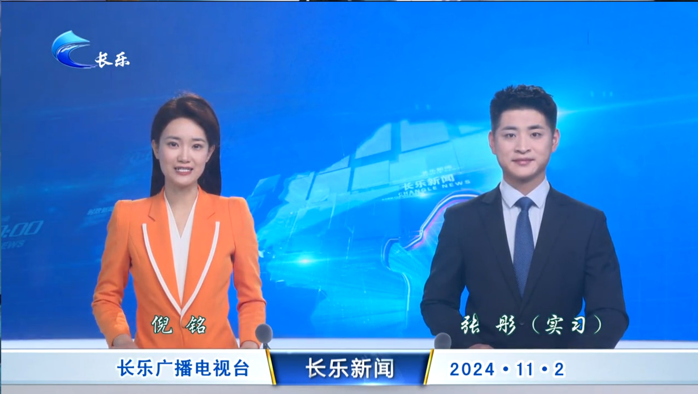 长乐新闻20241102