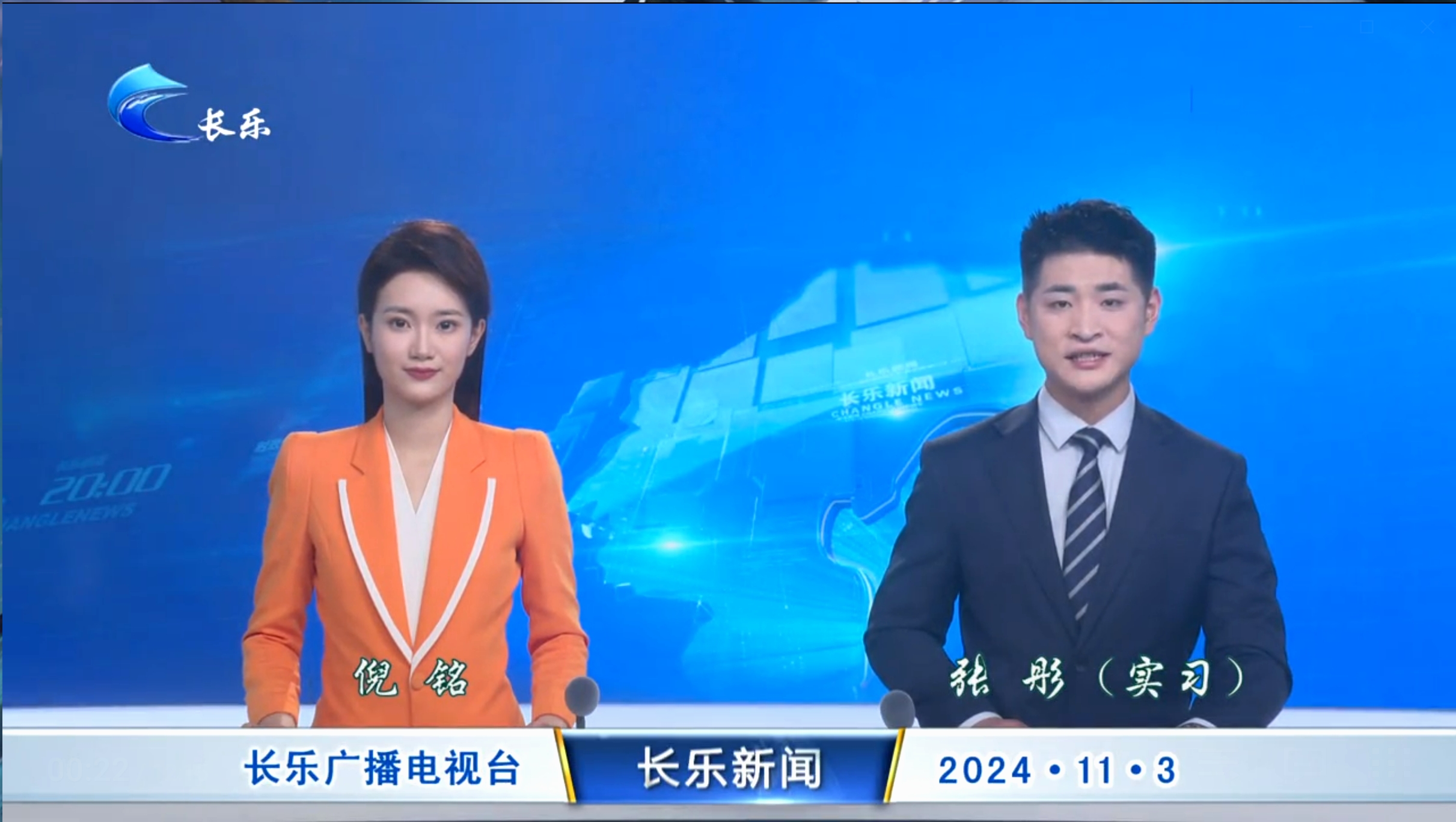 长乐新闻20241103