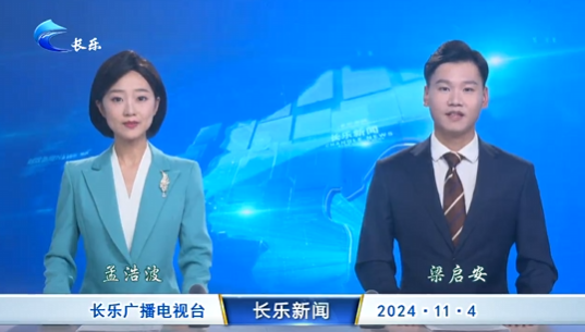 长乐新闻20241104