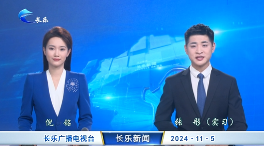 长乐新闻20241105