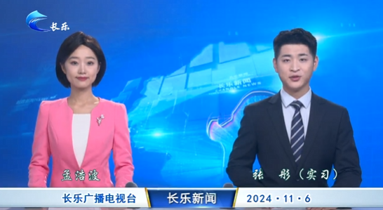 长乐新闻20241106
