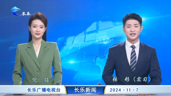 长乐新闻20241107
