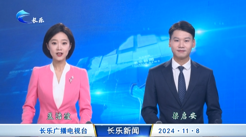 长乐新闻20241108
