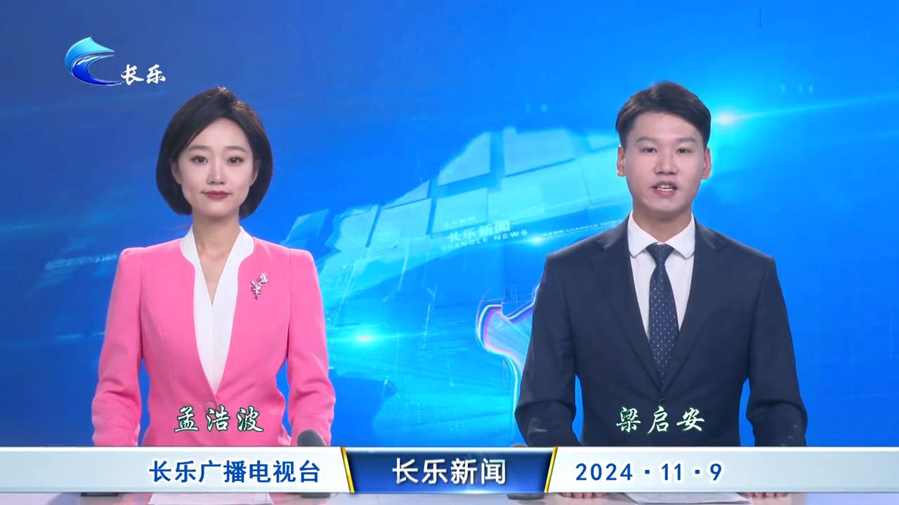 长乐新闻20241109