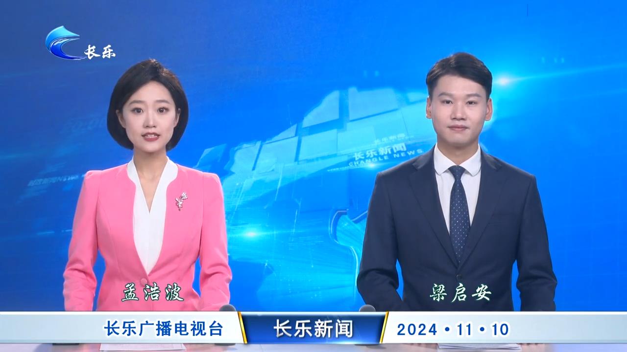 长乐新闻20241110