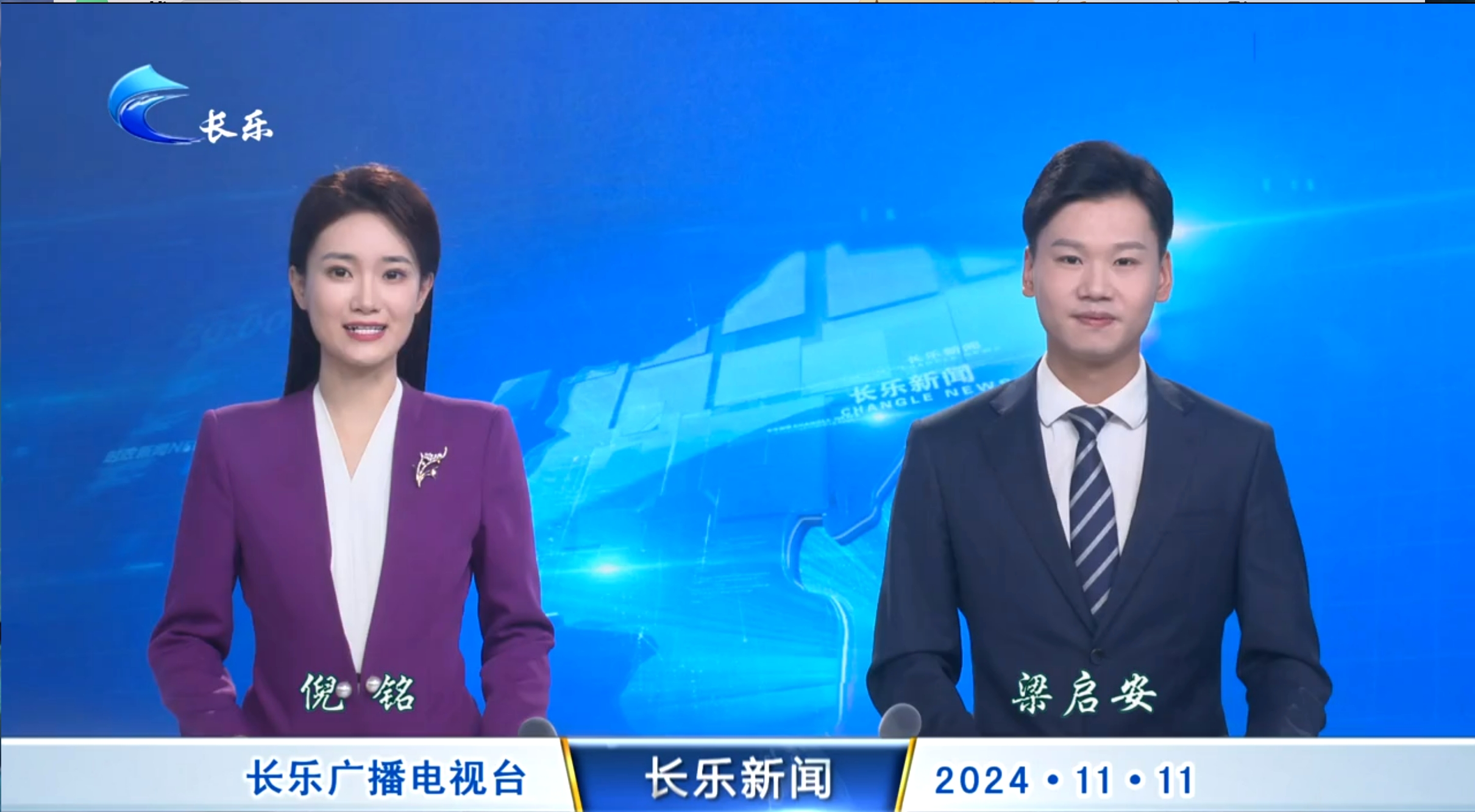 长乐新闻20241111