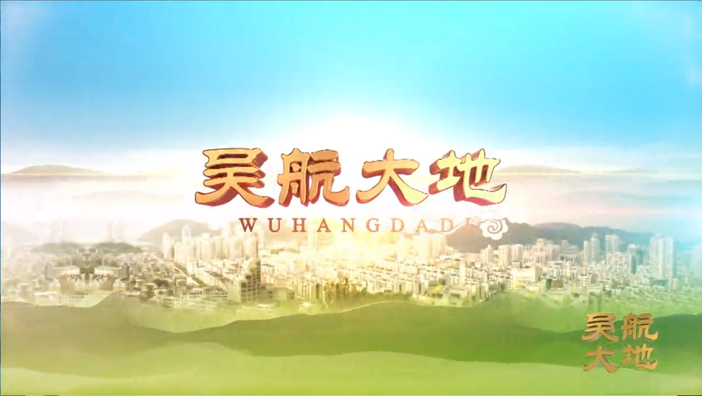 【吴航大地】文石村