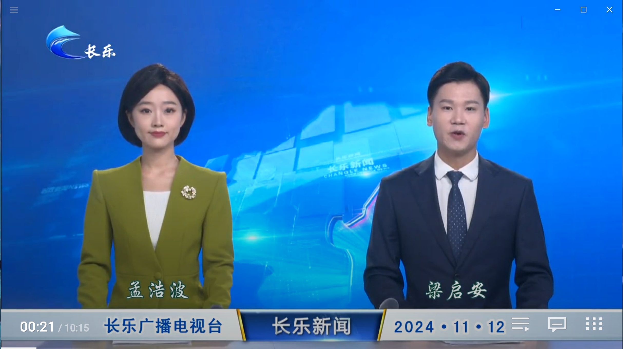 长乐新闻20241112