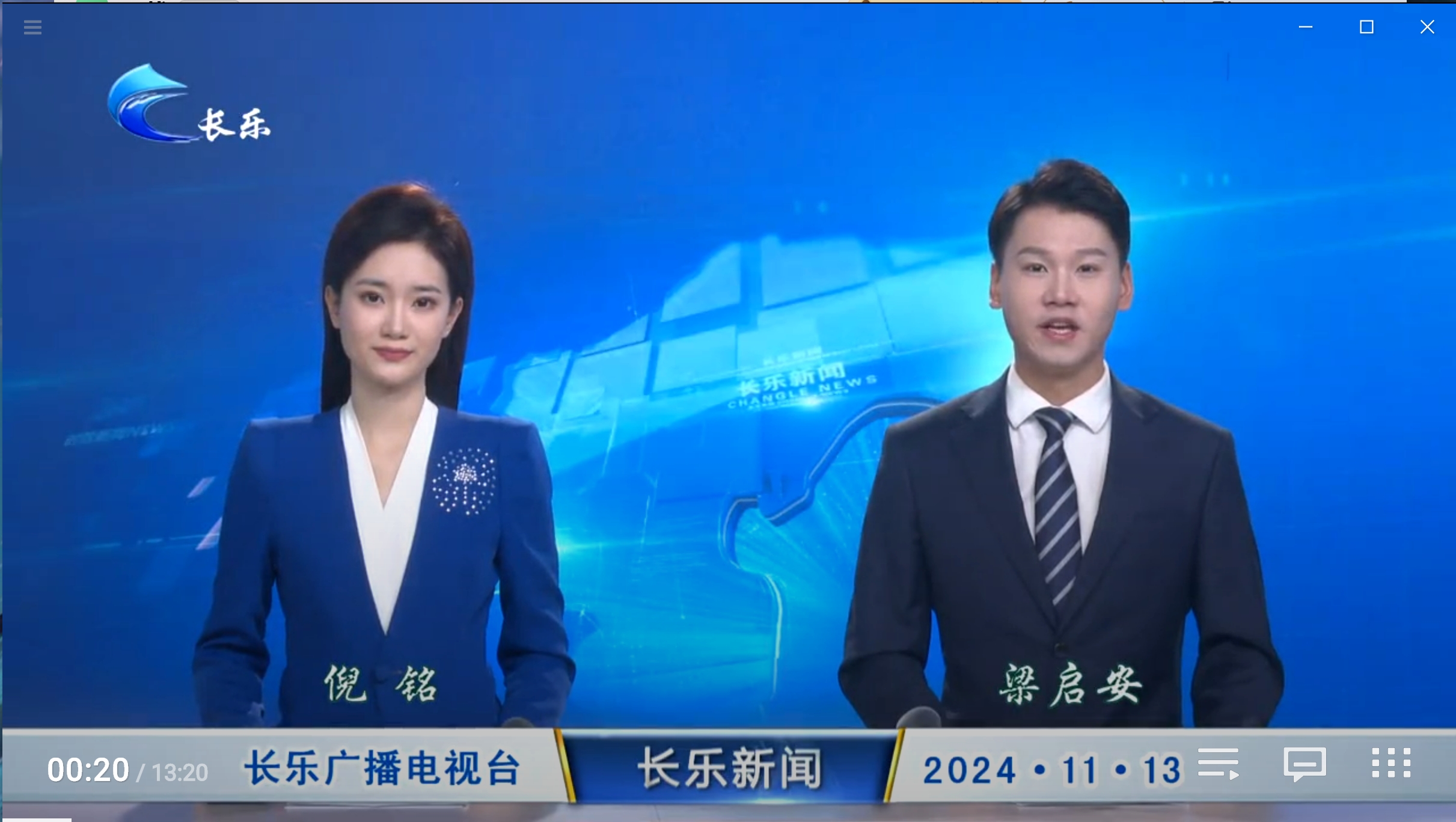 长乐新闻20241113