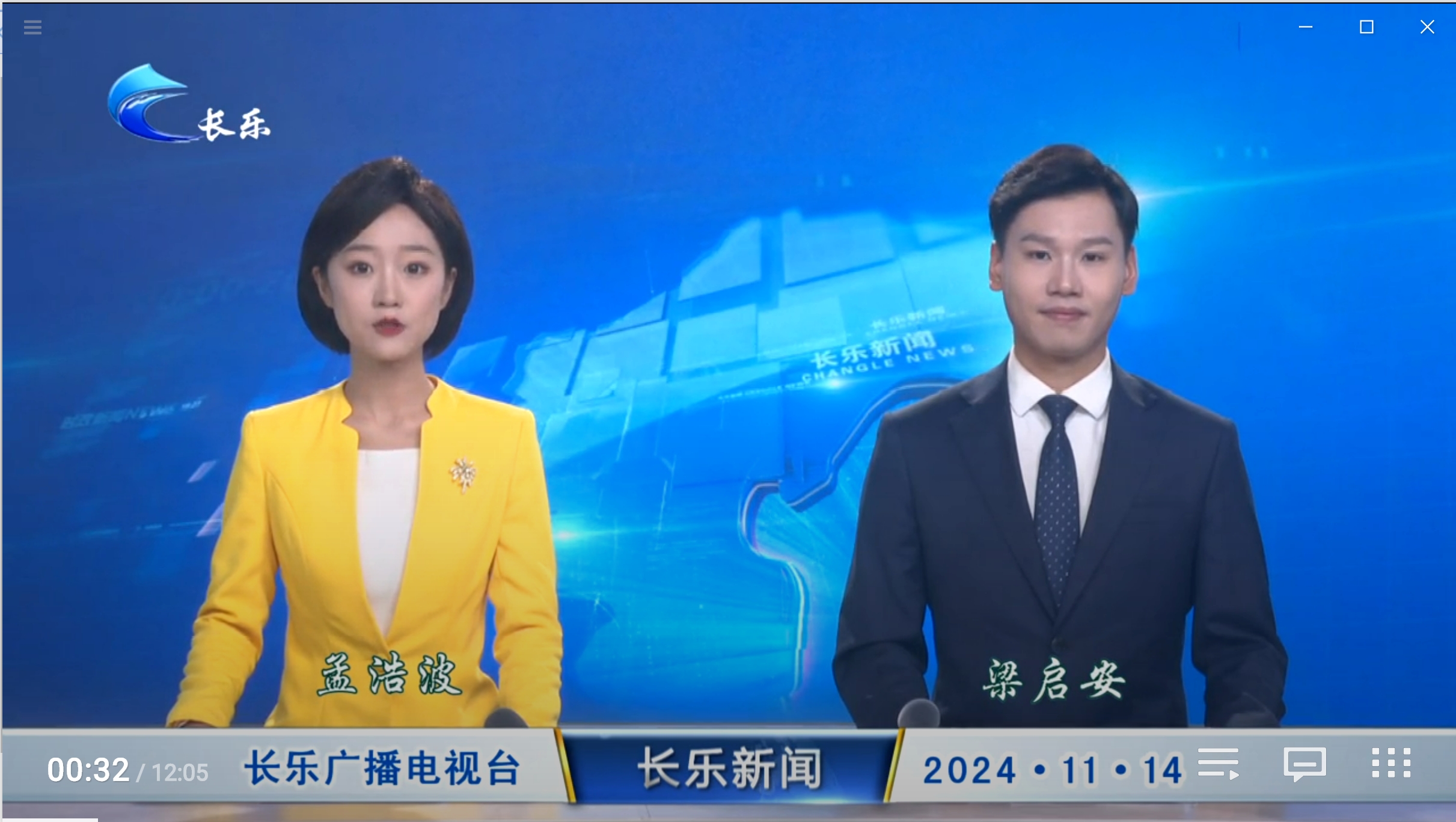 长乐新闻20241114