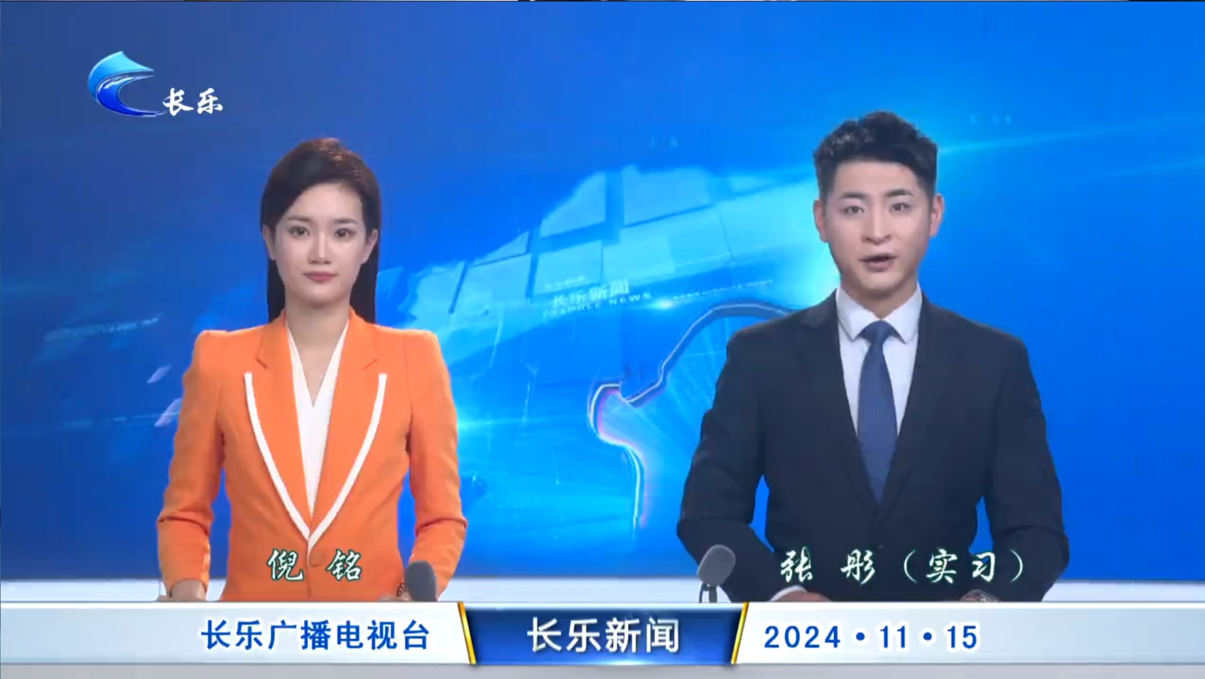 长乐新闻20241115