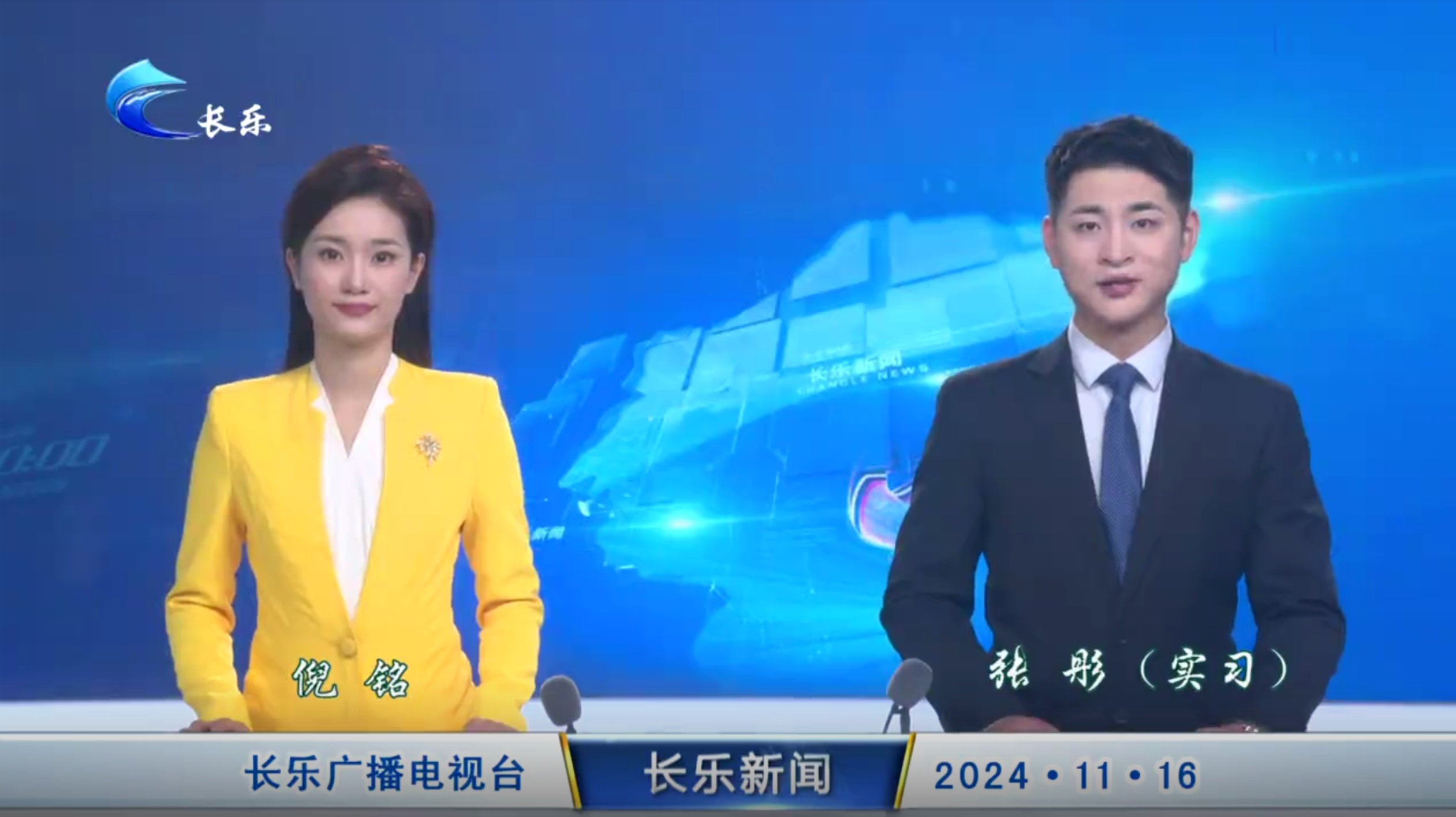 长乐新闻20241116