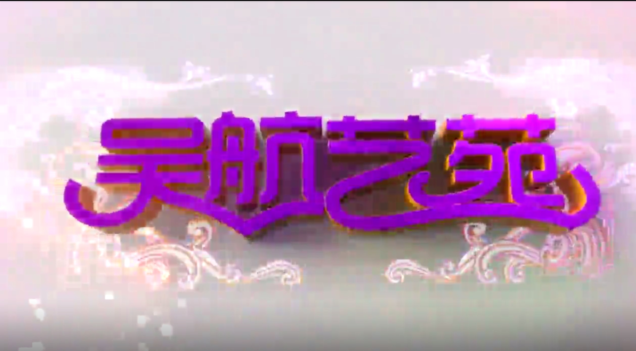 文明迎国庆 阔步新征程 长乐区庆祝中华人民共和国成立75周年文艺演出 实况节选(四)