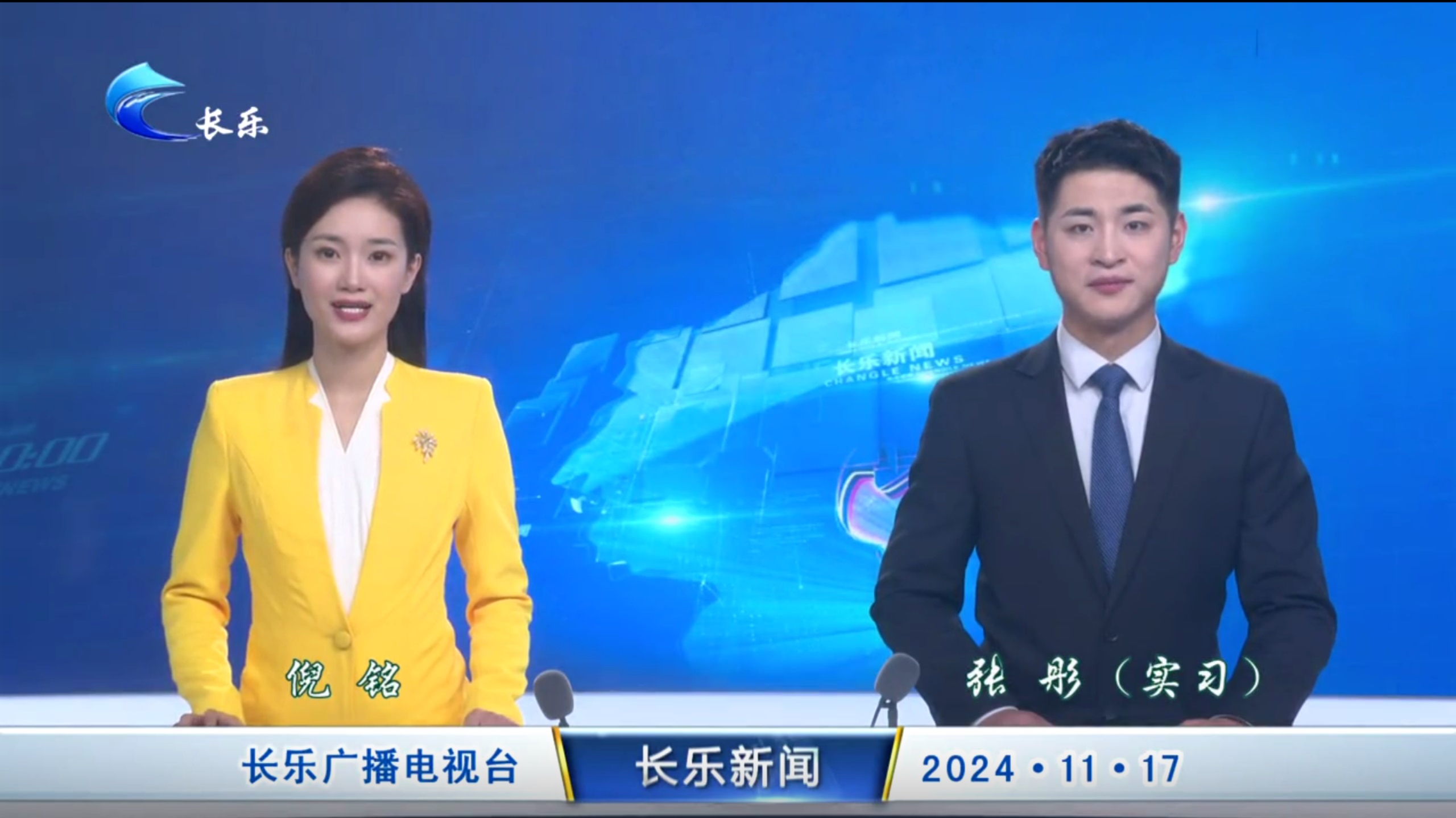 长乐新闻20241117