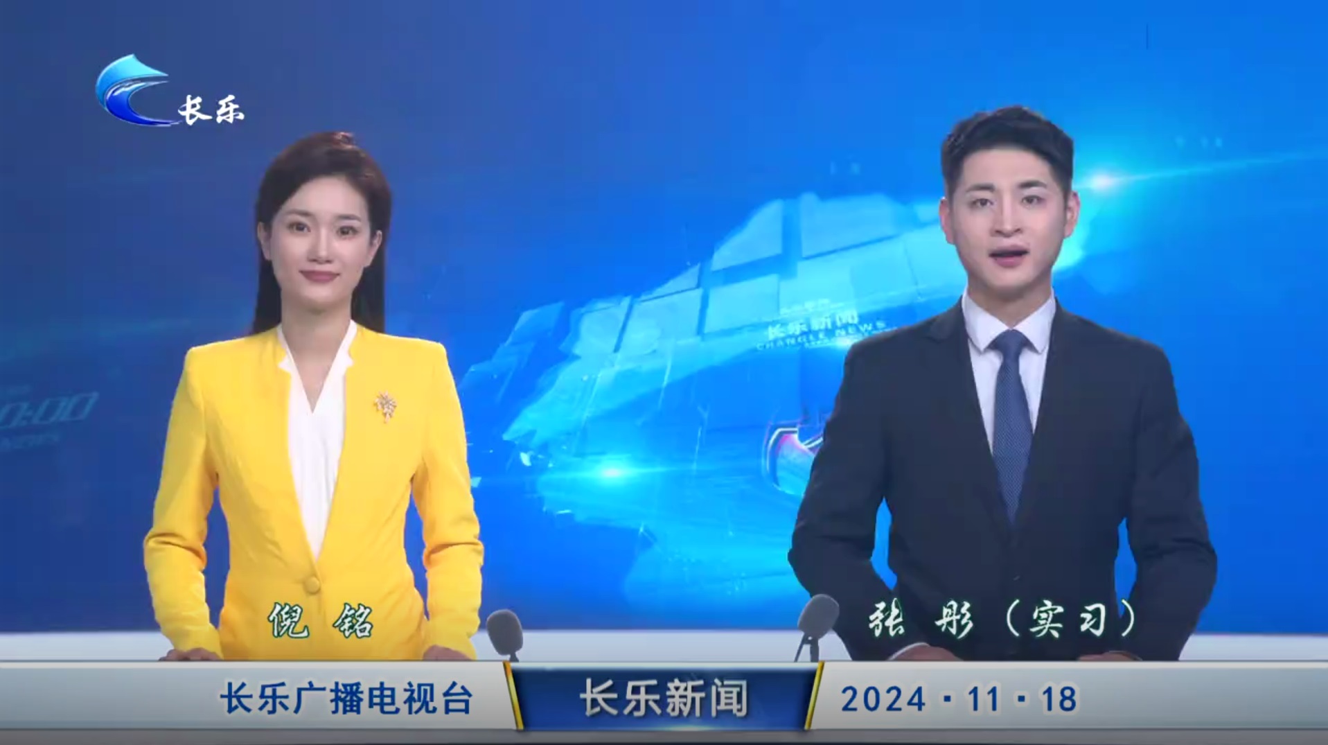 长乐新闻20241118