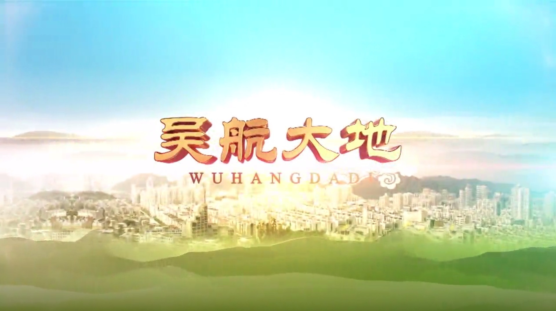 【吴航大地】青红酒