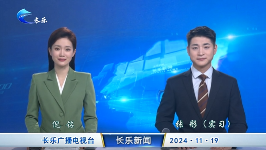 长乐新闻20241119