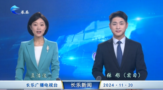 长乐新闻20241120