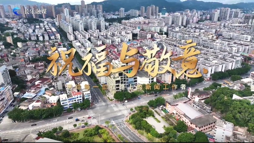 第25个中国记者节，祝福与敬意送给每一位在路上的新闻工作者！