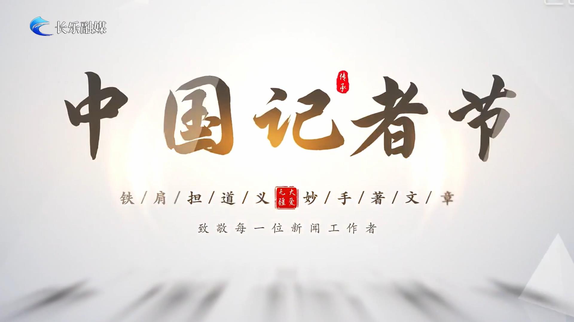  第25个中国记者节｜我们与你在笔尖和镜头前赴约！