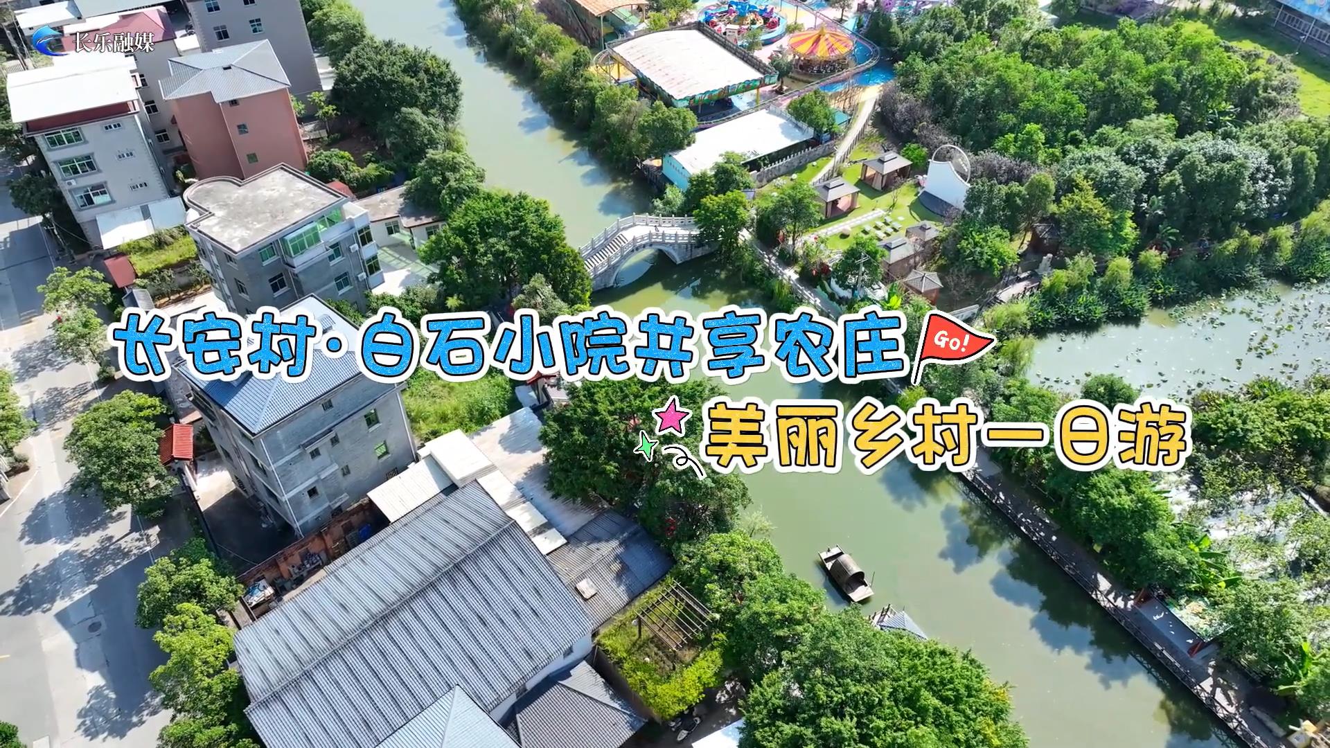 长安村·白石小院共享农庄——美丽乡村一日游