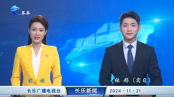 长乐新闻20241121