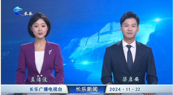 长乐新闻20241122
