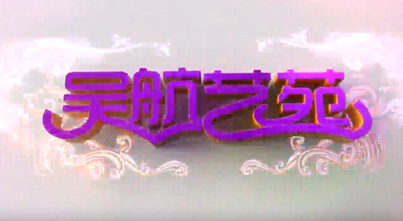 庆祝中华人民共和国成立75周年文艺演出 实况节选