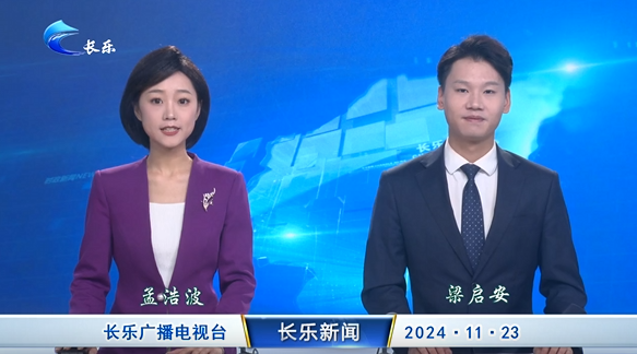 长乐新闻20241123