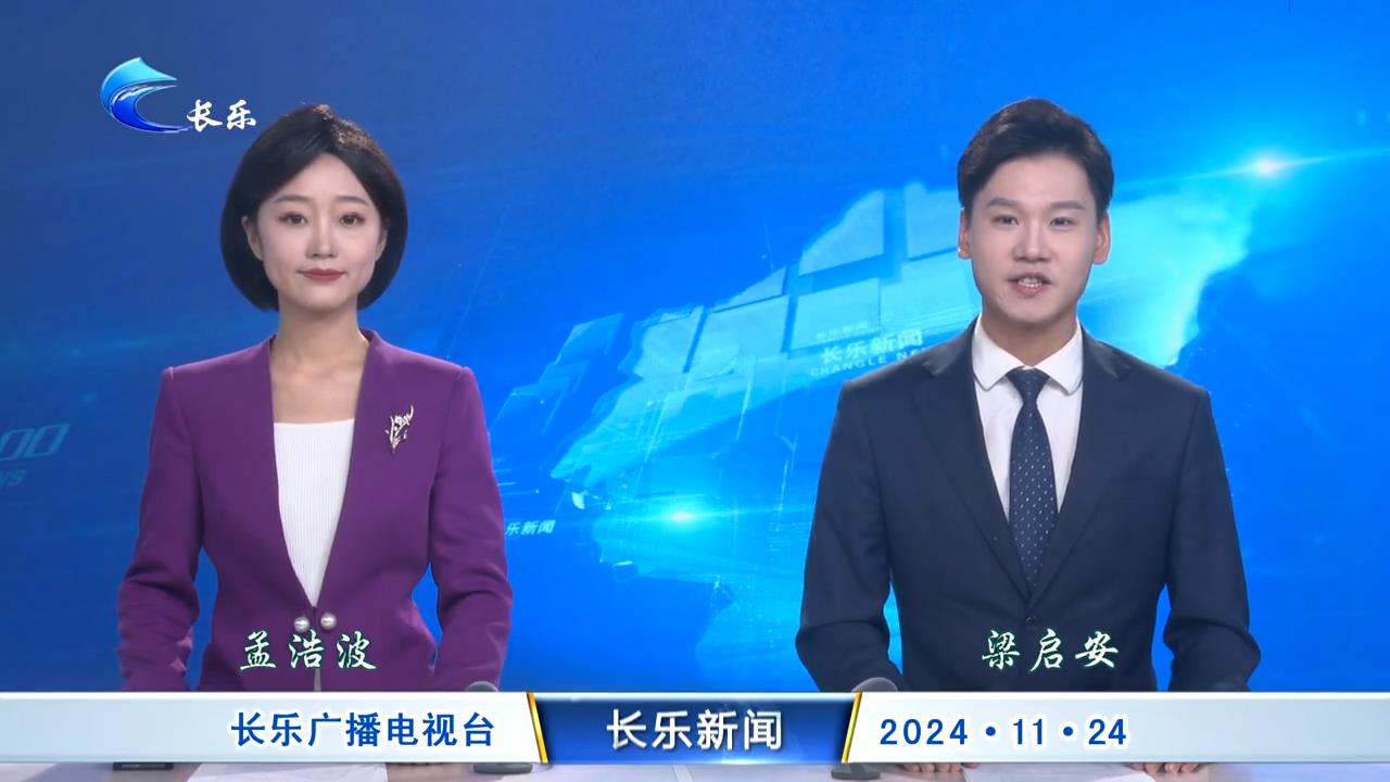 长乐新闻20241124