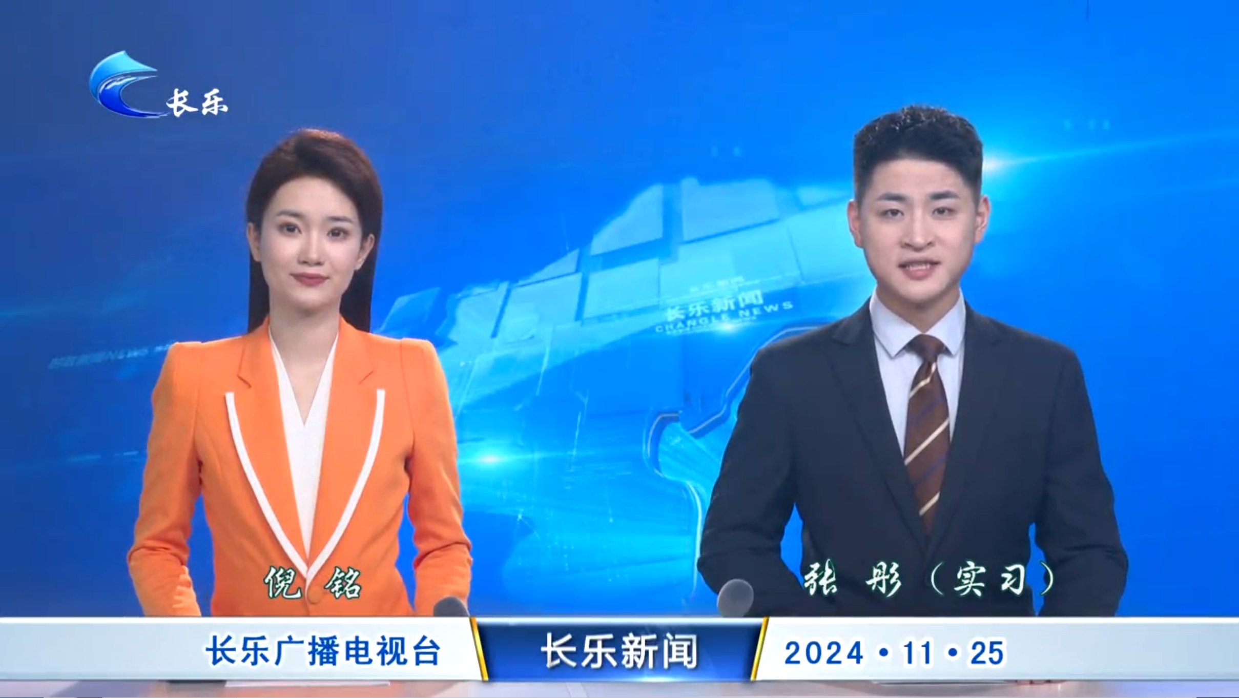 长乐新闻20241125