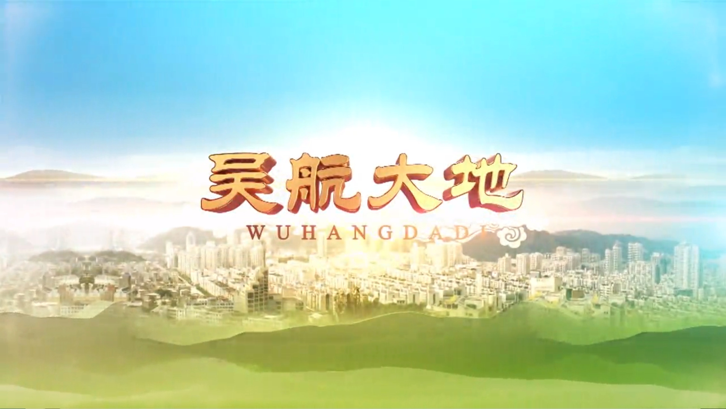 【吴航大地】中硫文化馆