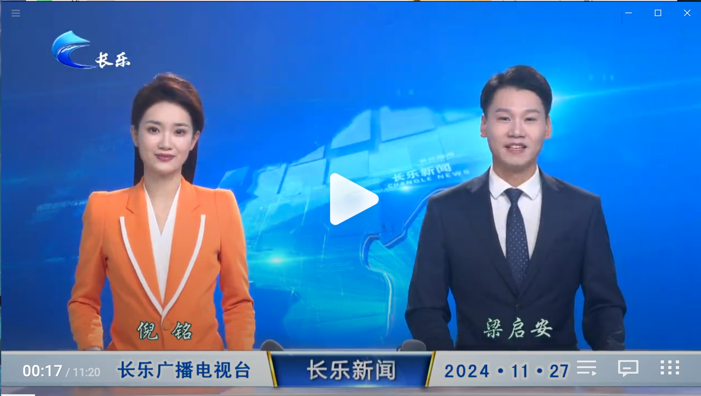 长乐新闻20241127
