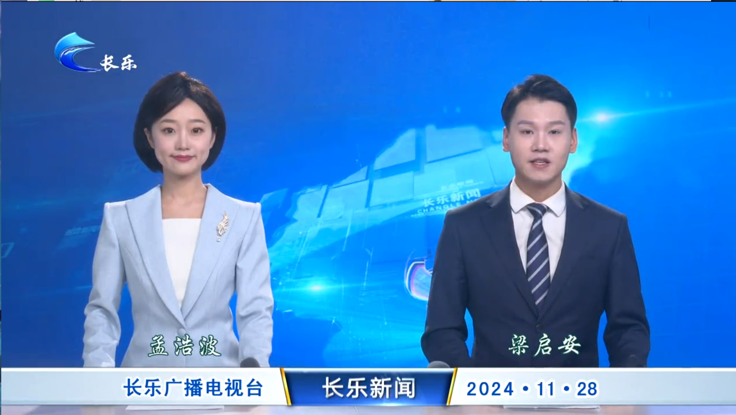 长乐新闻20241128