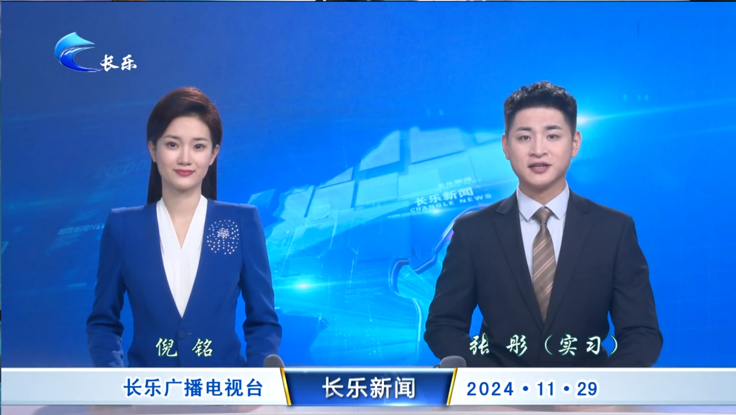 长乐新闻20241129