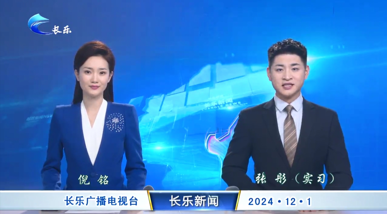 长乐新闻20241201