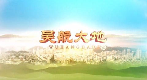 【吴航大地】乡村振兴