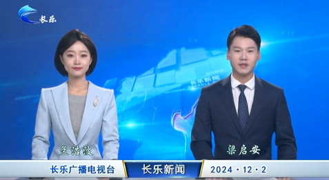 长乐新闻20241202