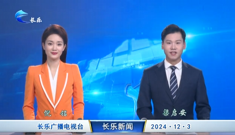 长乐新闻20241203